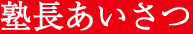 塾長あいさつ