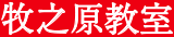 牧之原教室