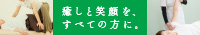 癒しと笑顔を、すべての方に。