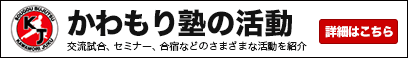 かわもり塾の活動