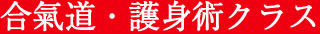 合気道・護身術クラス