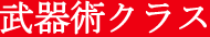 武器術クラス