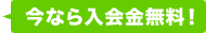 今なら入会金無料!