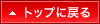 トップに戻る