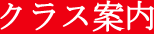 クラス案内