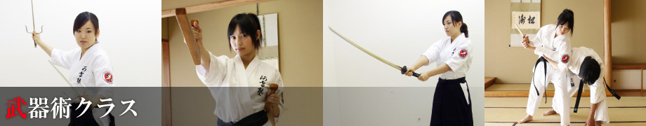 武器術クラス
